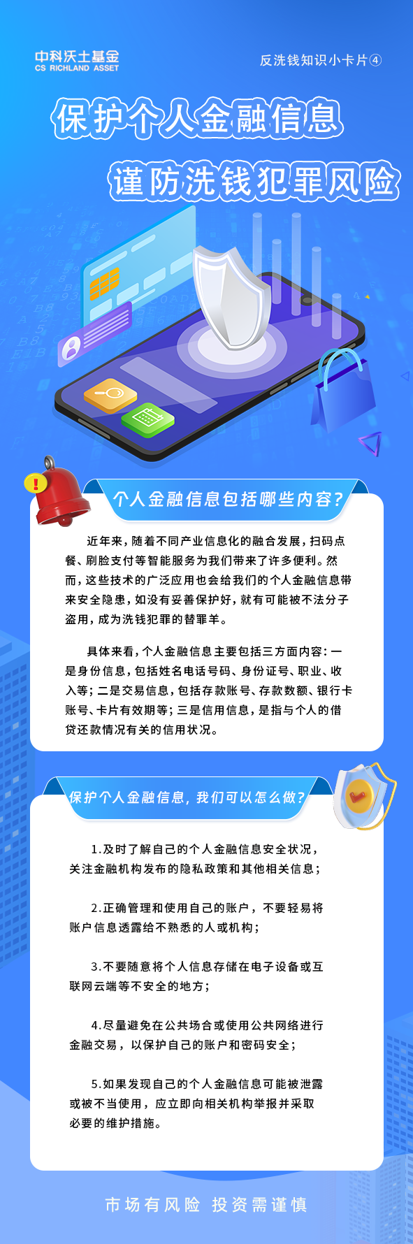 反洗錢知識(shí)小卡片④ 保護(hù)個(gè)人金融信息 謹(jǐn)防洗錢犯罪風(fēng)險(xiǎn).png